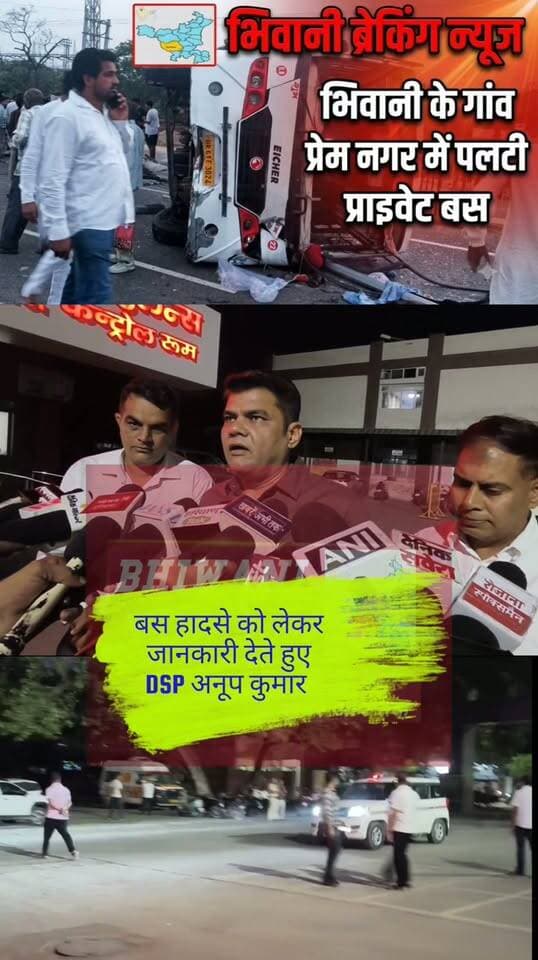 भिवानी के गांव प्रेम नगर में पलटी प्राइवेट बस मामले में हादसे की जानकारी देते हुए DSP अनूप कुमार
#BhiwaniBreakingNews #PremNagar #BhiwaniBusAccident #BusHadsaBhiwani #HaryanaBreaking #BhiwaniLive #BhiwaniUpdate #AccidentNews #BhiwaniKiKhabar #HaryanaRoadAccident