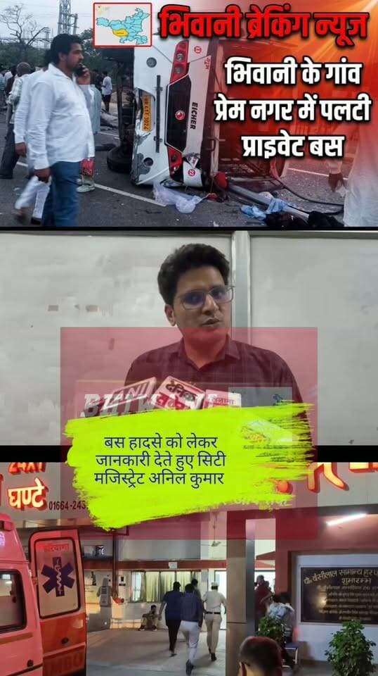 भिवानी के गांव प्रेम नगर में पलटी प्राइवेट बस मामले में हादसे की जानकारी देते हुए सिटी मजिस्ट्रेट अनिल कुमार
#BhiwaniBreakingNews #PremNagar #BhiwaniBusAccident #BusHadsaBhiwani #HaryanaBreaking #BhiwaniLive #BhiwaniUpdate #AccidentNews #BhiwaniKiKhabar #HaryanaRoadAccident