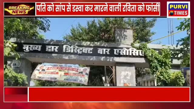 मेरठ में एक बार फिर रिश्तो को तार-तार करने वाली खौफनाक वारदात पर कोर्ट का ऐतिहासिक फैसला आया है पति अमित कश्यप की गला घोटकर हत्या करने और उसे सांप के डसने से हुई मौत का रूप देने वाली रविता और उसके प्रेमी अमरदीप को मेरठ कोर्ट ने फांसी की सजा सुनाई है