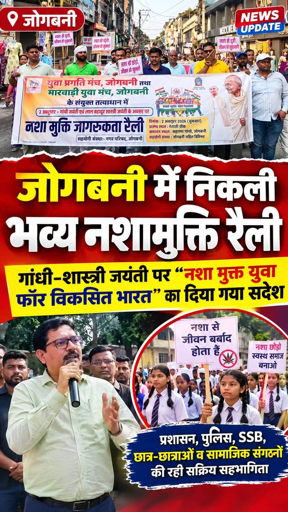 नशामुक्त युवा ही विकसित भारत की मजबूत नींव: जोगबनी में निकली भव्य रैली
जोगबनी। महात्मा गांधी एवं पूर्व प्रधानमंत्री लाल बहादुर शास्त्री की जयंती के अवसर पर युवा प्रगति मंच और मारवाड़ी युवा मंच के संयुक्त तत्वावधान में नगर परिषद के सहयोग से ‘नशामुक्त युवा फॉर विकसित भारत’ जागरूकता रैली निकाली गई।
रैली का शुभारंभ नेताजी चौक स्थित नेताजी सुभाष चंद्र बोस की प्रतिमा पर माल्यार्पण से हुआ। इसके बाद रैली शहर के प्रमुख मार्गों से होते हुए भारत-नेपाल सीमा स्थित महात्मा गांधी की प्रतिमा तक पहुंची, जहां नशामुक्ति का सामूहिक संकल्प लिया गया। रैली में करीब 10 विद्यालयों के 1000 छात्र-छात्राओं ने हिस्सा लिया।
इस दौरान SDPO राजकुमार गुप्ता ने नशा तस्करों को सख्त चेतावनी देते हुए कहा कि जोगबनी में नशे का अवैध कारोबार बर्दाश्त नहीं किया जाएगा। मुख्य पार्षद रानी देवी ने नशे के बढ़ते प्रभाव पर चिंता जताई।
युवा प्रगति मंच के सचिव शिवाजी झा ने कहा कि नशे के खिलाफ हर नागरिक को जागरूक प्रहरी की भूमिका निभानी होगी। वहीं सुमित अग्रवाल ने कहा कि जागरूक युवा ही विकसित भारत की असली ताकत हैं। कार्यक्रम में प्रशासन, पुलिस, SSB, GRP, RPF, जनप्रतिनिधियों, शिक्षकों और सामाजिक कार्यकर्ताओं की सक्रिय सहभागिता रही।