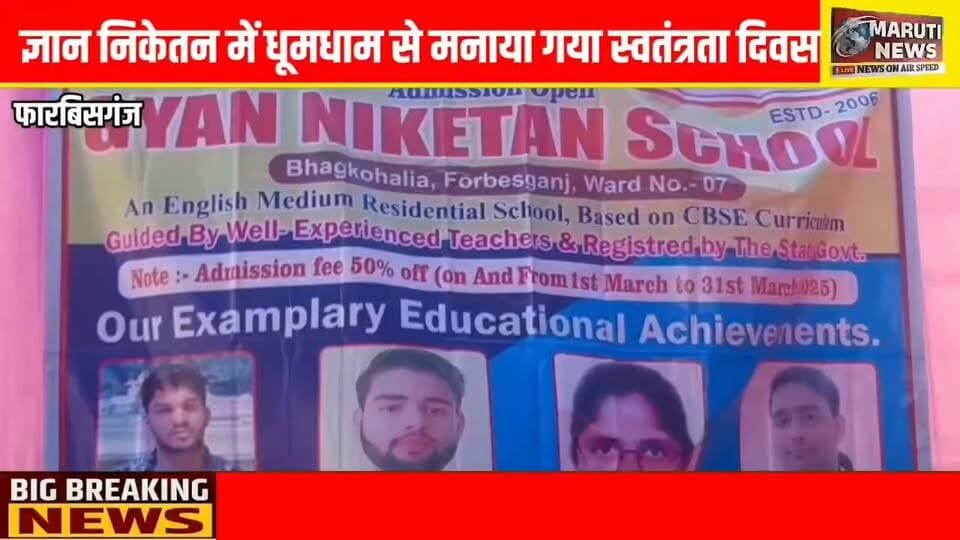 ज्ञान निकेतन में धूमधाम से मना 80वां स्वतंत्रता दिवस, मेधावी पुरातन छात्रों को किया गया सम्मानित