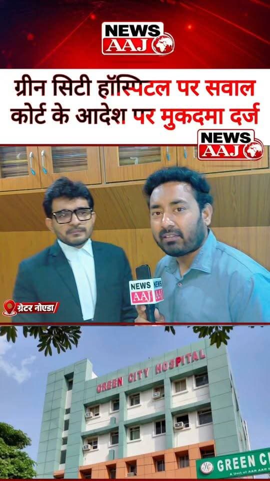 ग्रेटर नोएडा: बच्चे को टाइफाइड, रिपोर्ट में किडनी फेल होने का दावा! क्या गंभीर बीमारी बताकर इलाज के नाम पर वसूली की कोशिश हुई? ग्रीन सिटी हॉस्पिटल के खिलाफ कोर्ट के आदेश पर मुकदमा दर्ज।
#GreenCityHospital #GreaterNoida #HospitalNews #MedicalNegligence #NoidaNews