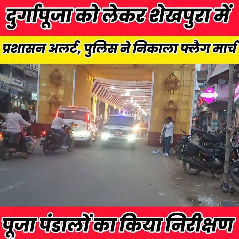 दुर्गापूजा को लेकर शेखपुरा में प्रशासन अलर्ट, पुलिस ने निकाला फ्लैग मार्च..
Sheikhpura Collectorate Sheikhpura Hunt New Randhir Kumar Soni DRCC Sheikhpura बात मनकौल गांव की सनैया पंचयात News Bihar pk Kamlesh Parsad Bihar Police #BiharNews #bihar #sheikhupura