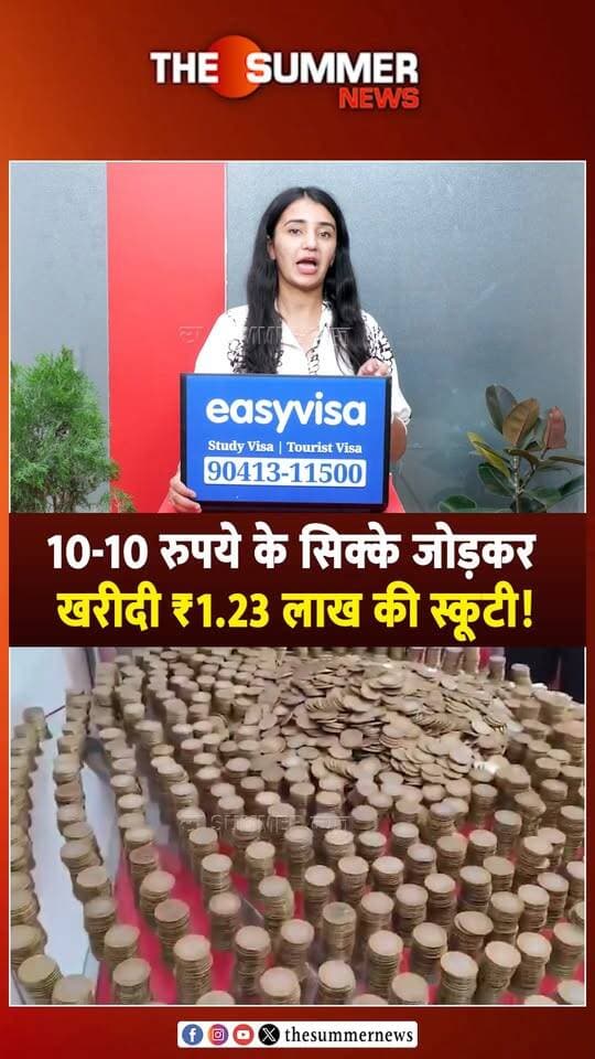 10-10 रुपये के सिक्के जोड़कर
खरीदी ₹1.23 लाख की स्कूटी!