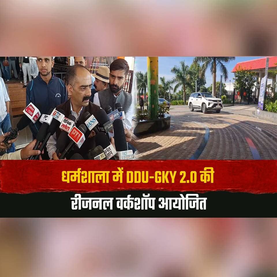 धर्मशाला में DDU-GKY 2.0 की रीजनल वर्कशॉप आयोजित
"78% युवाओं को मिला रोजगार, टॉप 5 राज्यों में हिमाचल" -अनिरुद्ध सिंह
#DDUGKY #DDUGKY2 #Dharamshala #AnirudhSingh #SkillDevelopment #YouthEmployment #HimachalPradesh #EmploymentNews #HimachalNews #thesummernewshimachal