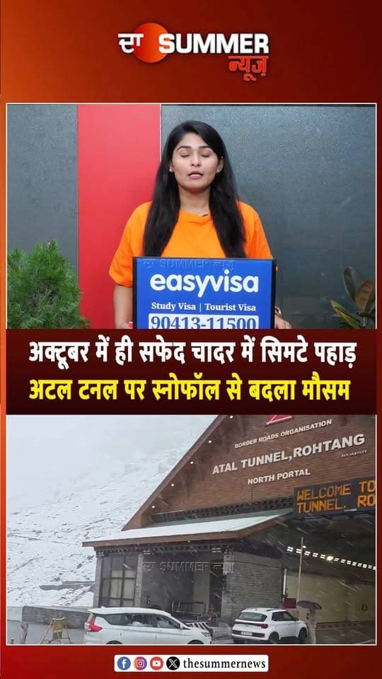 अक्टूबर में ही सफेद चादर में सिमटे पहाड़
अटल टनल पर स्नोफॉल से बदला मौसम