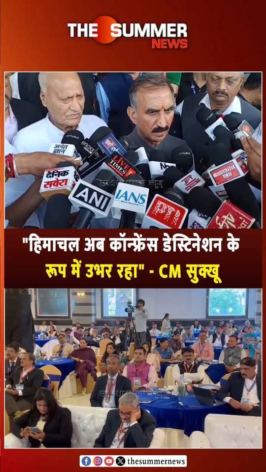 "हिमाचल अब कॉन्फ्रेंस डेस्टिनेशन के रूप में उभर रहा" - CM सुक्खू