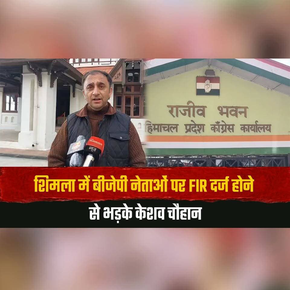 शिमला में बीजेपी नेताओं पर FIR दर्ज होने से भड़के केशव चौहान
बोले- सत्ता का दुरुपयोग कर रही कांग्रेस
#KeshavChauhan #BJP #Congress #ShimlaNews #FIRNews #HimachalPolitics #PoliticalControversy #BreakingNews #HimachalNews #thesummernewshimachal
