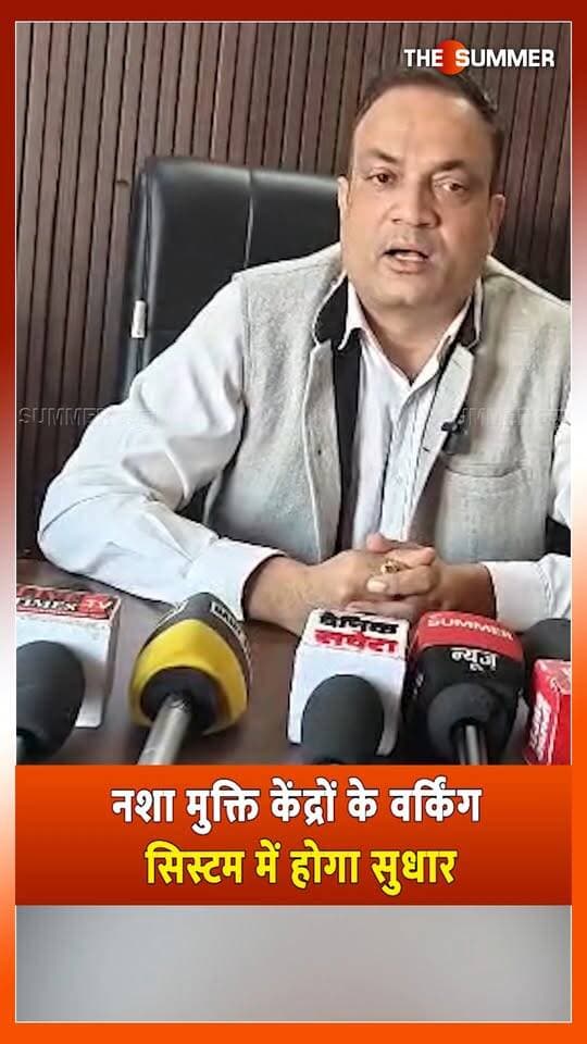 नशा मुक्ति केंद्रों के वर्किंग सिस्टम में होगा सुधार
मुख्यमंत्री को सौंपी जाएगी डिटेल रिपोर्ट - नरेश ठाकुर