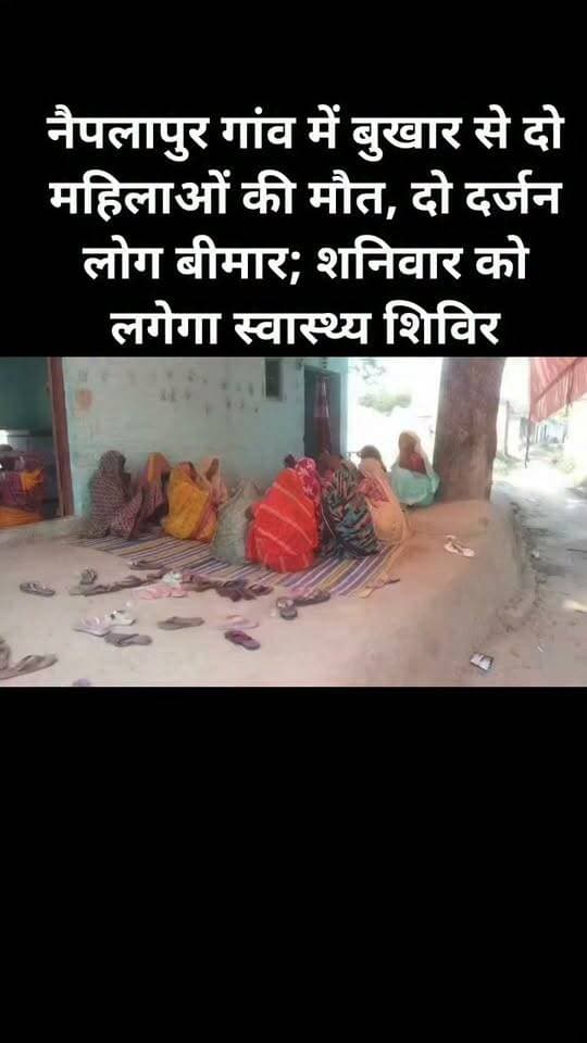 नैपलापुर गांव में बुखार से दो महिलाओं की मौत, दो दर्जन लोग बीमार; शनिवार को लगेगा स्वास्थ्य शिविर।#viral #kanpurdehat #sandalpur #follovar