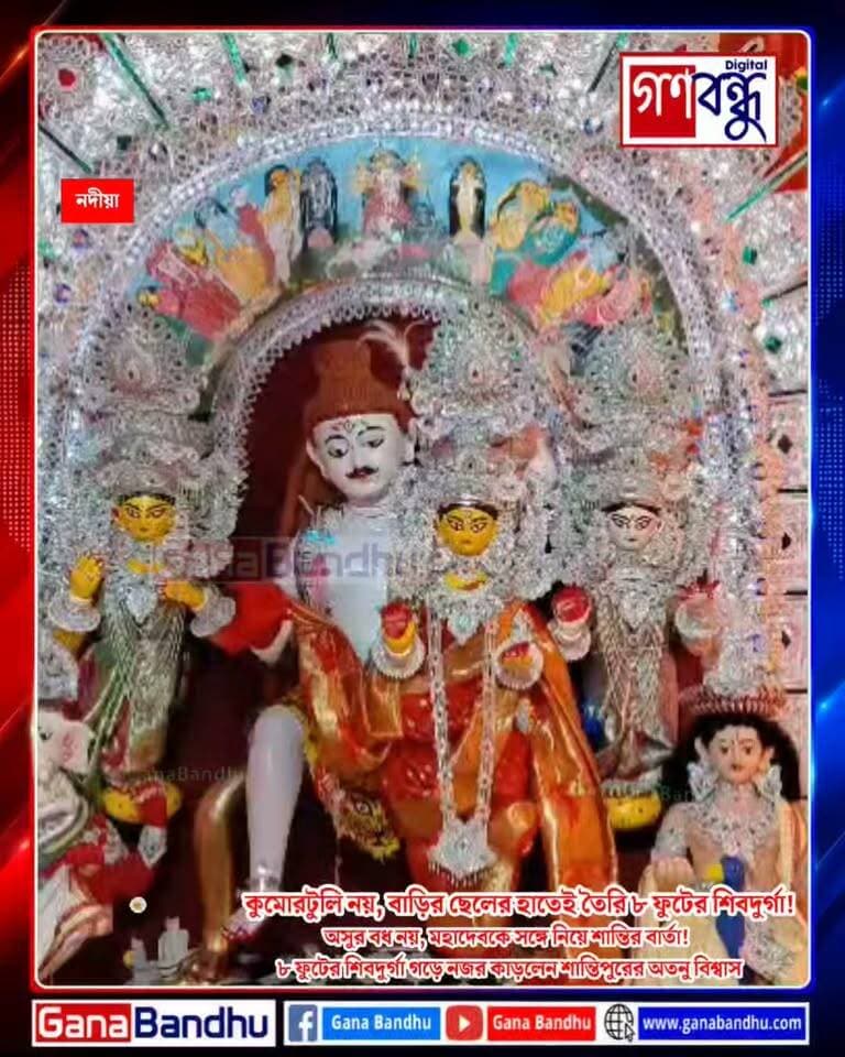 কুমোরটুলি নয়, বাড়ির ছেলের হাতেই তৈরি ৮ ফুটের শিবদুর্গা!
#GanaBandhu
দশভূজা নয়, অসুর বধের রুদ্র মূর্তিও নয়। মহাদেবকে সঙ্গে নিয়ে শান্ত, স্নিগ্ধ রূপে পূজিত হচ্ছেন দেবী দুর্গা। নদিয়ার শান্তিপুরে অতনু বিশ্বাসের বাড়িতে এবার প্রায় আট ফুট উচ্চতার শিবদুর্গা প্রতিমা ঘিরে তৈরি হয়েছে বিশেষ আকর্ষণ। এই প্রতিমার অন্যতম বৈশিষ্ট্য, কোনও পেশাদার মৃৎশিল্পী নন, অতনু নিজেই দীর্ঘ পরিশ্রমে নিজের হাতে গড়ে তুলেছেন দেবীর মূর্তি। প্রচলিত রীতির বাইরে গিয়ে দেবীর এই অভিনব রূপ দর্শনার্থীদের নজর কাড়ছে।
#শান্তিপুর #শিবদুর্গা #দুর্গাপুজো #দুর্গোৎসব #অতনুবিশ্বাস #নদিয়া #বাংলারদুর্গাপুজো #অভিনবদুর্গাপুজো #দুর্গাপ্রতিমা #শারদোৎসব #DurgaPuja2026 #ShivaDurga #Shantipur #Nadia #BengalDurgaPuja #GanaBandhuNews #BengaliNews #ViralNews #DurgaPujaSpecial