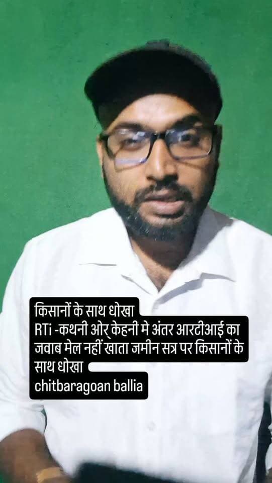 किसानों के साथ धोखा
RTi -कथनी ओर् केहनी मे अंतर आरटीआई का जवाब मेल नहीं खाता जमीन सत्र पर किसानों के साथ धोखा
chitbaragoan ballia