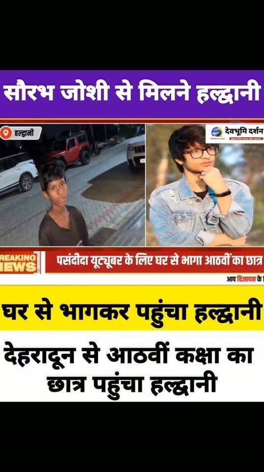 देहरादून से आठवीं कक्षा का छात्र घर से भागकर सौरभ जोशी की लग्जरी कर देखने पहुंच हल्द्वानी।
Vlogger Saurav Joshi luxury car
#devbhoomidarshan
#devbhoomidarshan
#UttarakhandNews
#sauravjoshi
#saurabhjoshivlogs