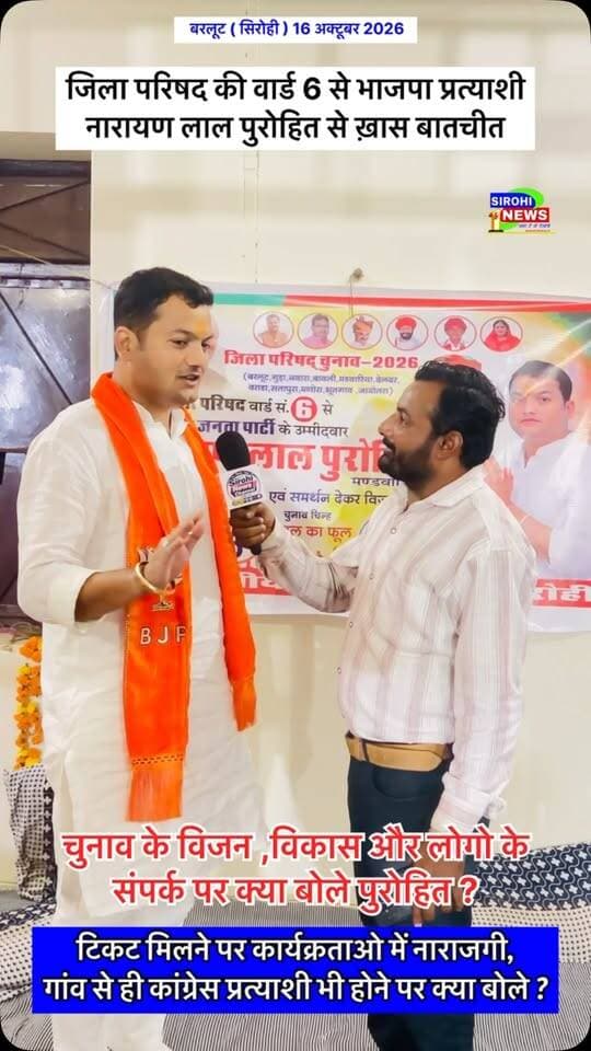 #sirohi जिला परिषद की वार्ड संख्या 6 से भाजपा के प्रत्याशी
नारायण लाल पुरोहित से ख़ास बातचीत , देखिए क्या बोले पुरोहित ?
BJP Rajasthan Dalpat Raj purohit #bjp