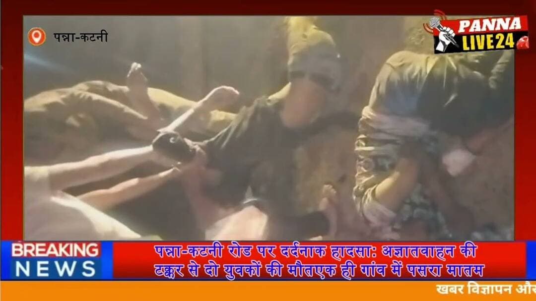 #Panna #PannaKatniRoad #RoadAccident #सड़कहादसा #पन्ना #दर्दनाकहादसा #मातम #PannaLive24