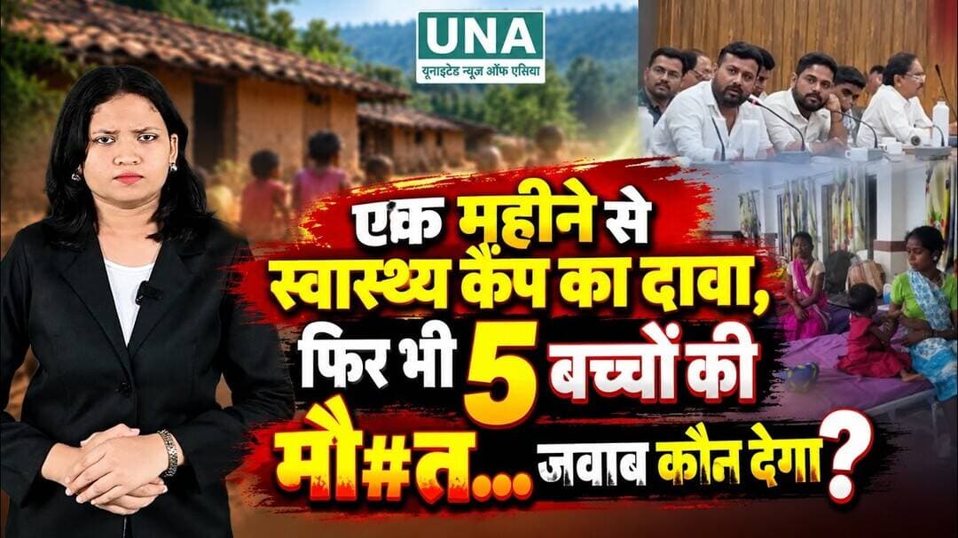 UNA News Special Report : पहले उठी थी चेतावनी, अब 5 बच्चों की मौ#त! क्या कहता है स्वास्थ्य विभाग?