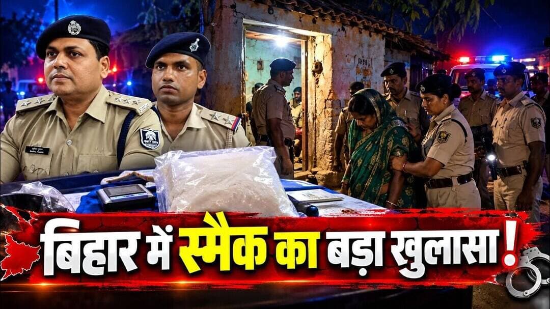 अररिया :पुलिस छापेमारी में बड़ा खुलासा, स्मैक जब्त!#vsm9 news