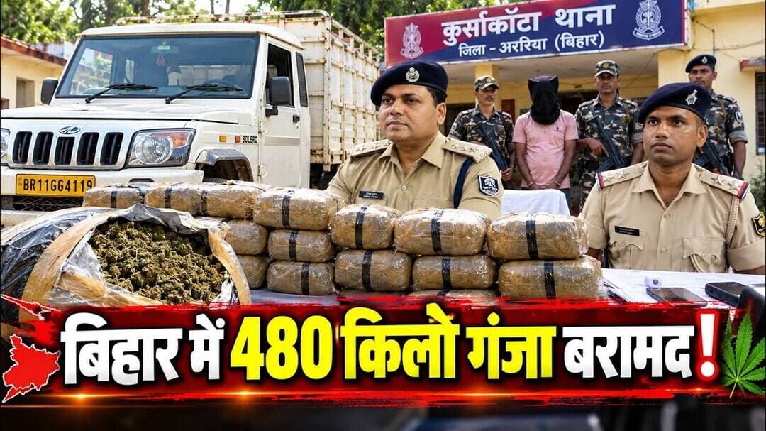 अररिया में 480Kg गांजा बरामद, तस्कर गिरफ्तार#vsm9 news