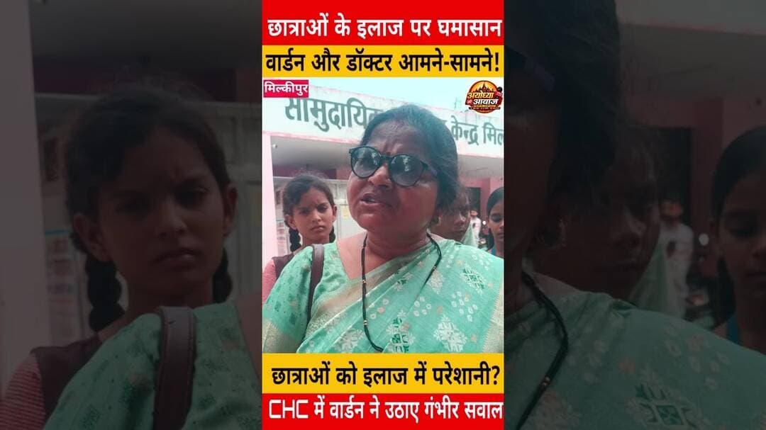 सीएचसी में छात्राओं के इलाज को लेकर विवाद, वार्डन और चिकित्सकों के आरोप-प्रत्यारोप #ayodhya #upnews