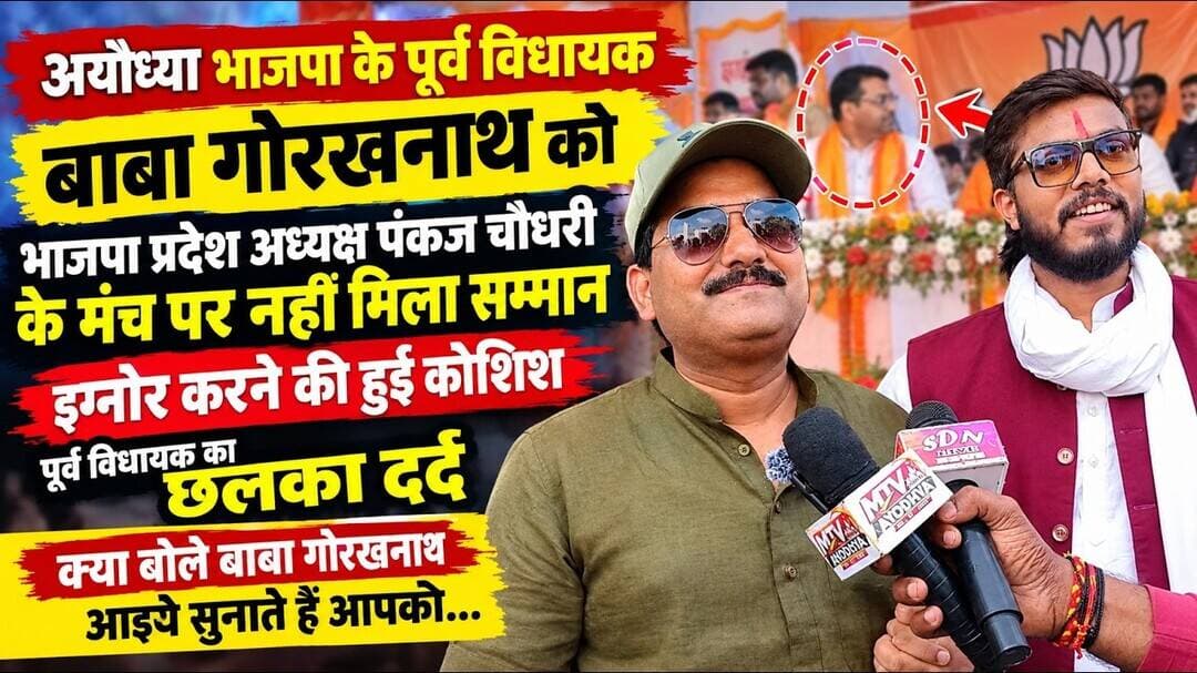 मंच पर हुआ अपमान? अयोध्या के पूर्व विधायक बाबा गोरखनाथ का छलका दर्द,#Ayodhya #BabaGorakhnath