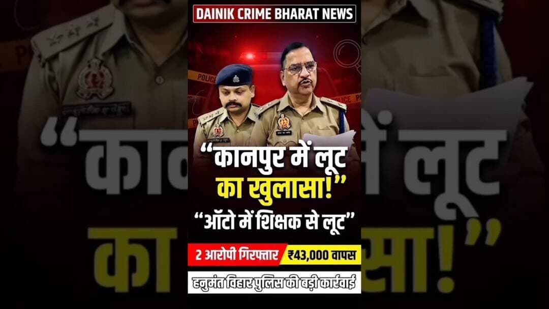 लूट की घटना का खुलासा दो आरोपी गिरफ्तार #kanpur #kanpurnews #news #new #khulasanews #newsupdate