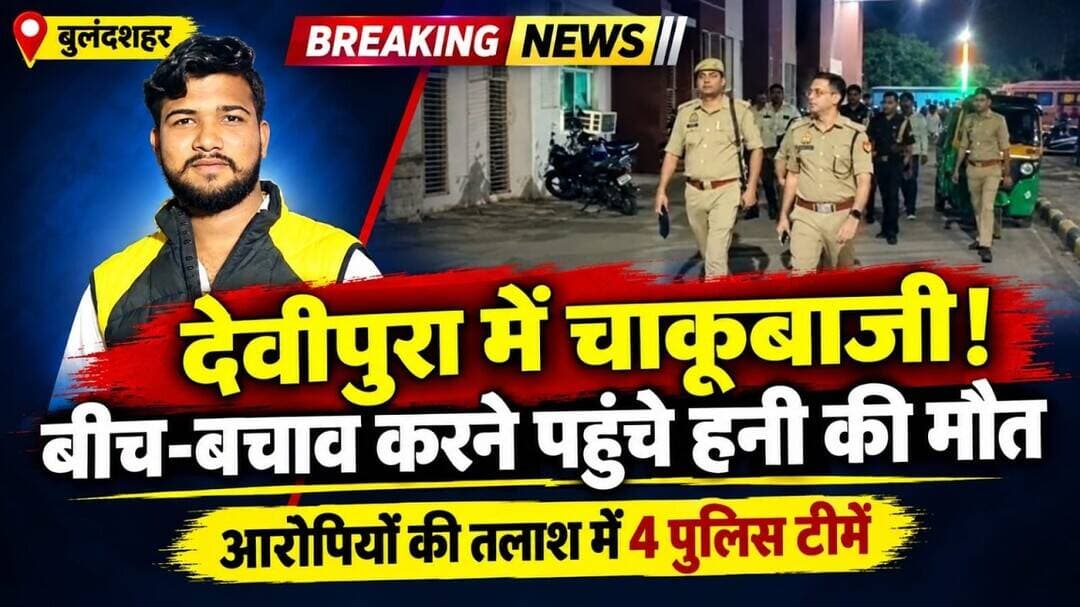 #BulandshahrNews #CrimeNews #UPPolice #BreakingNews #HindiNews #चाकूबाजी #देवीपुरा #हत्या_का_मामला