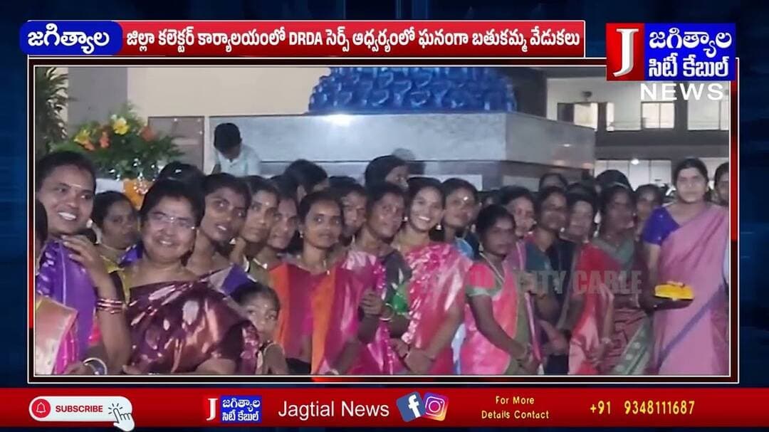 జిల్లా కలెక్టర్ కార్యాలయంలో DRDA సెర్ప్ ఆధ్వర్యంలో ఘనంగా బతుకమ్మ వేడుకలు @Jagtialcitycable