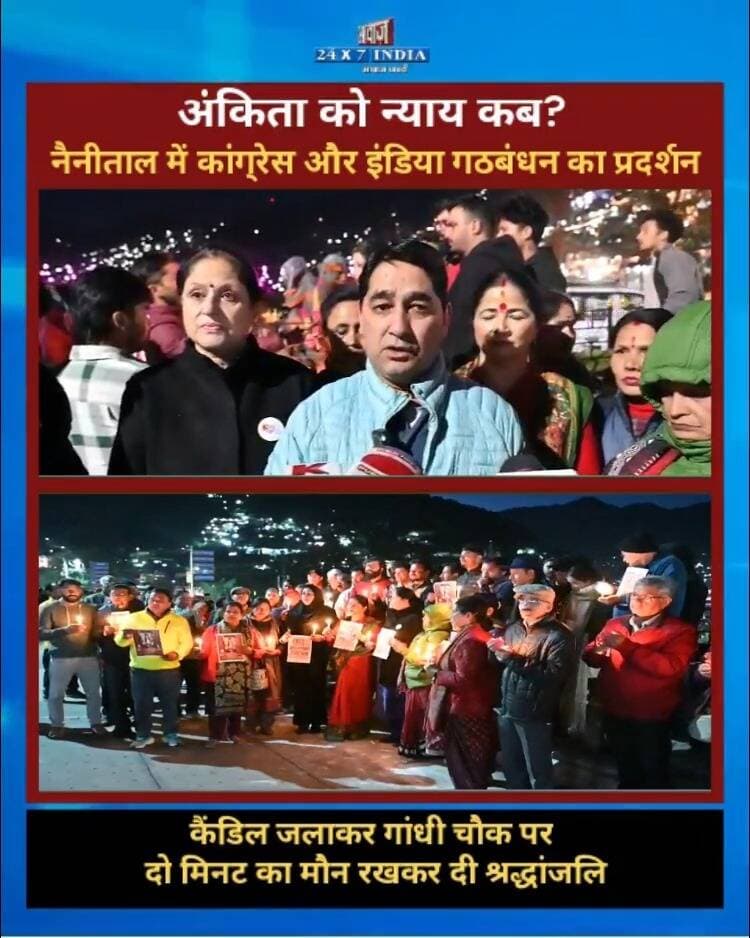 अंकिता को न्याय कब? नैनीताल में कांग्रेस और इंडिया गठबंधन का प्रदर्शन, कैंडिल जलाकर गांधी चौक पर दो मिनट का मौन रखकर दी श्रद्धांजलि
#AwaazIndiaDigital #Nainital #AnkitaBhandariCase #Congres #IndiaAlliance #CandleMarch #NainitalNews #LatestNews