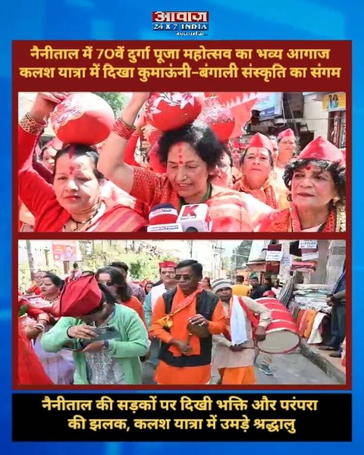 नैनीताल में 70वें दुर्गा पूजा महोत्सव का भव्य आगाज! कलश यात्रा में दिखा कुमाऊंनी-बंगाली संस्कृति का संगम
#AwaazIndiaDigital #Nainital #DurgaPuja #NavratriFestival #NaynaDeviTemple #ShobhaYatra #NainitalNews #LatestNews