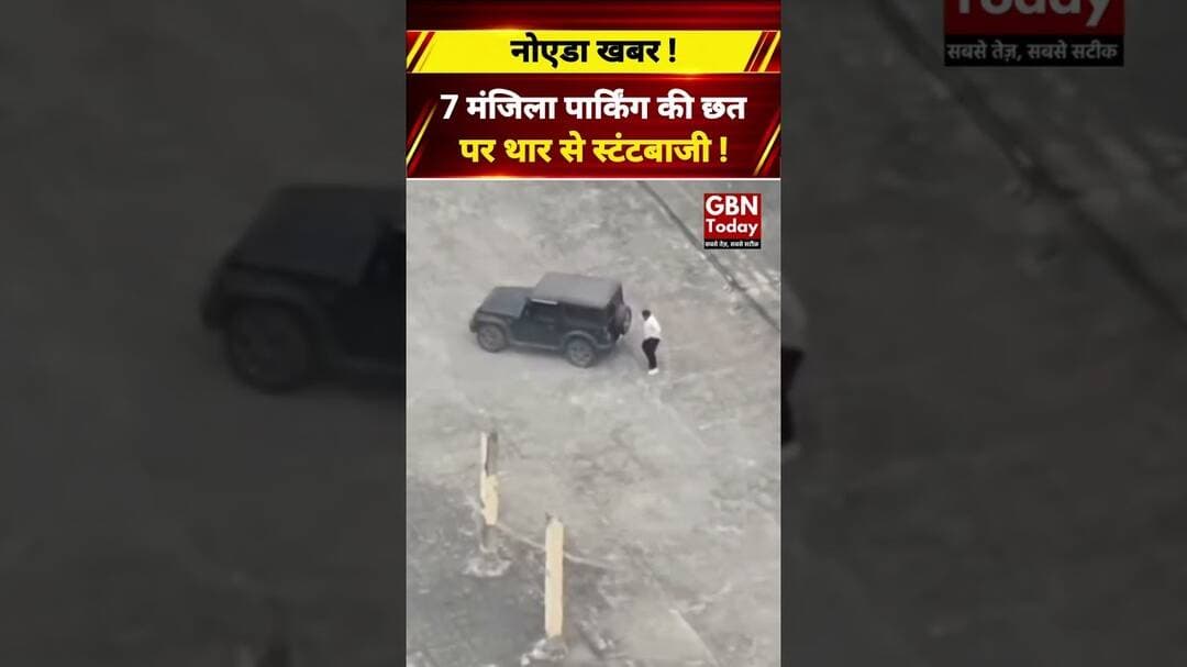 नोएडा में 7 मंजिला पार्किंग की छत पर थार से स्टंटबाजी, वीडियो वायरल! #Noida #Thar #StuntVideo