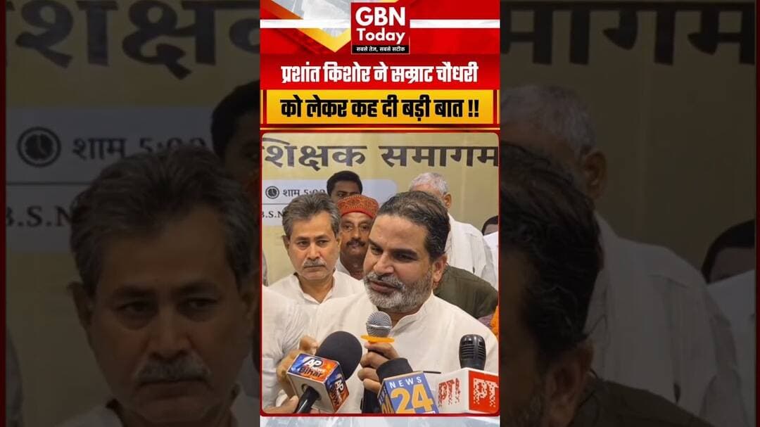प्रशांत किशोर का सम्राट चौधरी पर तीखा हमला, बोले—“सातवीं फेल हैं, अनपढ़ हैं!” #BiharPolitics