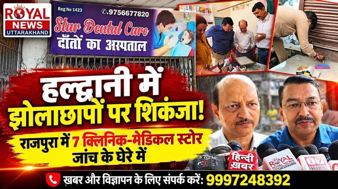 बनभूलपुरा के बाद अब राजपुरा में छापेमारी, स्वास्थ्य विभाग की बड़ी कार्रवाई (ROYAL NEWS UTTARAKHAND)