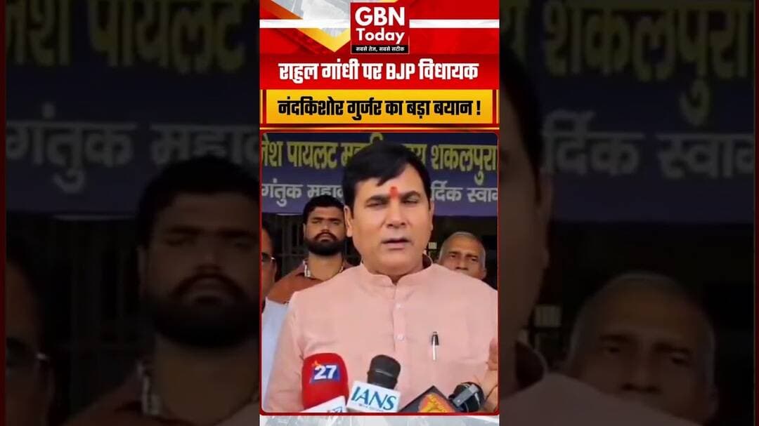 राहुल गांधी पर BJP विधायक नंदकिशोर गुर्जर का बड़ा बयान, फांसी की सजा की कही बात #RahulGandhi #BJPMLA