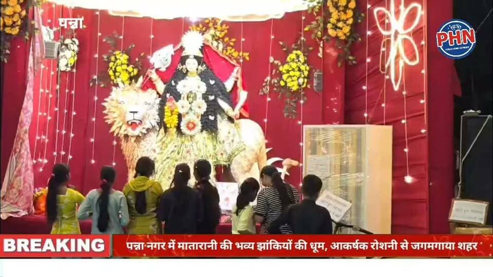 पन्ना नगर में मातारानी की भव्य झांकियों की धूम, आकर्षक रोशनी से जगमगाया शहर ,हम लेकर आए हैं पन्ना नगर के विभिन्न दुर्गा पंडालों की खास तस्वीरें, ताकि आप घर बैठे भी मातारानी के कर सकें दर्शन ।