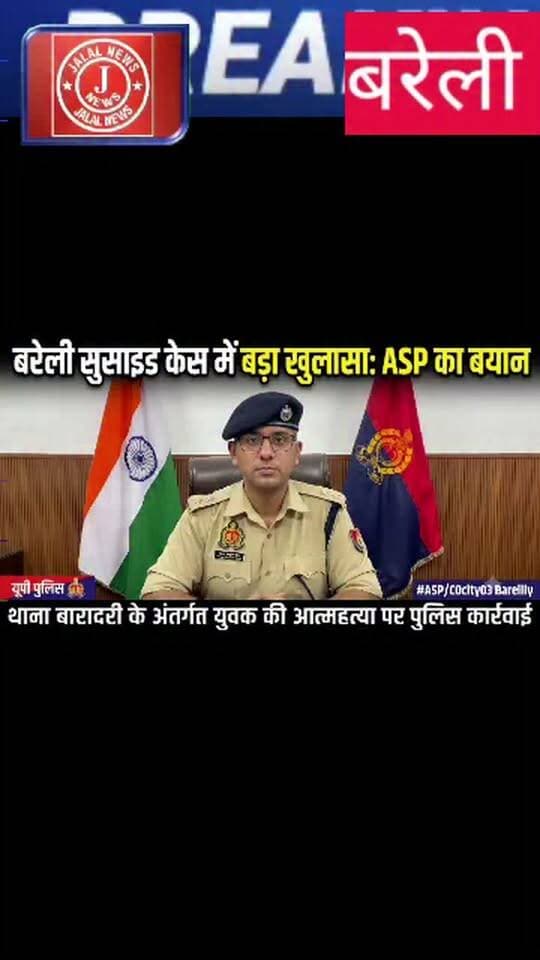#BareillyNews #UPPolice #ShivamAshutosh #BreakingNews #BaradariPolice #BareillyPolice #UPNews #PoliceByte
Bareilly Police Statement ASP Shivam Ashutosh Byte Baradari Police Station Bareilly UP Police Action Bareilly Suicide Case Bareilly Crime News UP Police News Bareilly Breaking News @