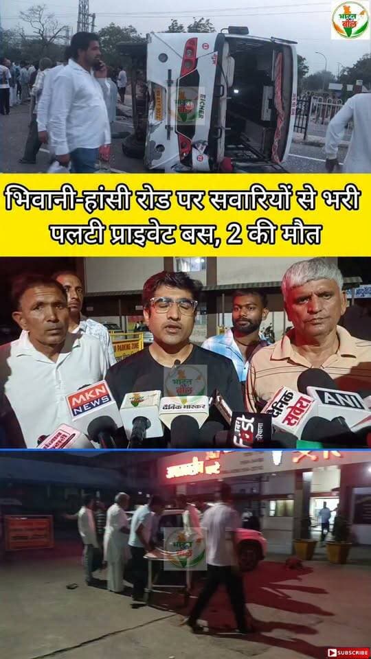 भिवानी-हांसी रोड पर सवारियों से भरी पलटी प्राइवेट बस, 2 की मौत #bhiwani #viral #reels #accident #busaccident #crimenews #accidentnews #news #hansi #premnagar ##viralvideo #shorts #trending