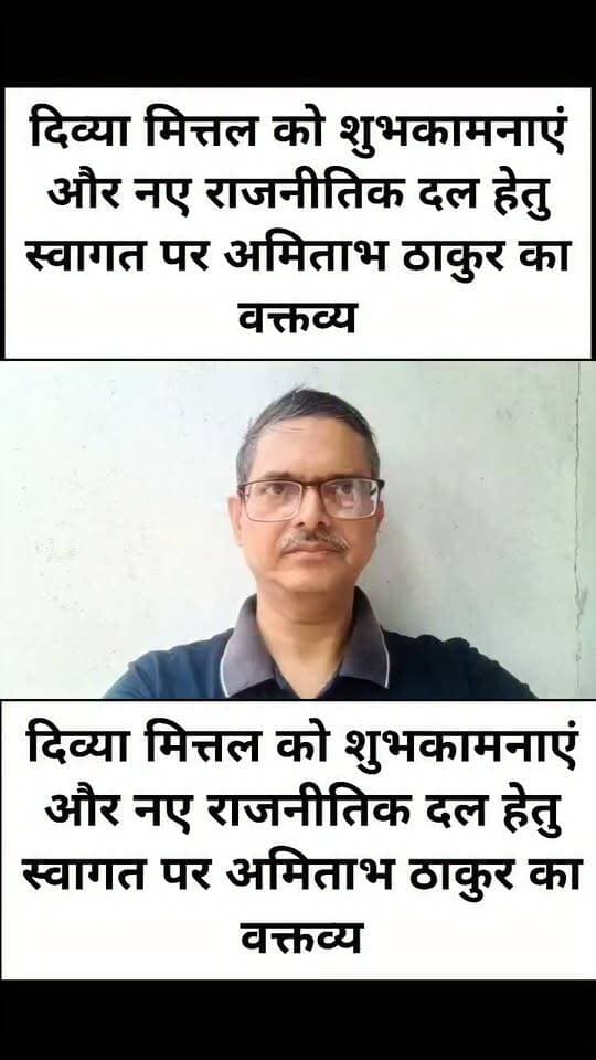 दिव्या मित्तल को शुभकामनाएं और नए राजनीतिक दल हेतु स्वागत पर अमिताभ ठाकुर का वक्तव्य
#letestअपडेट #LetestUpdate #VaranasiUpdate #UPNews 👇👇
