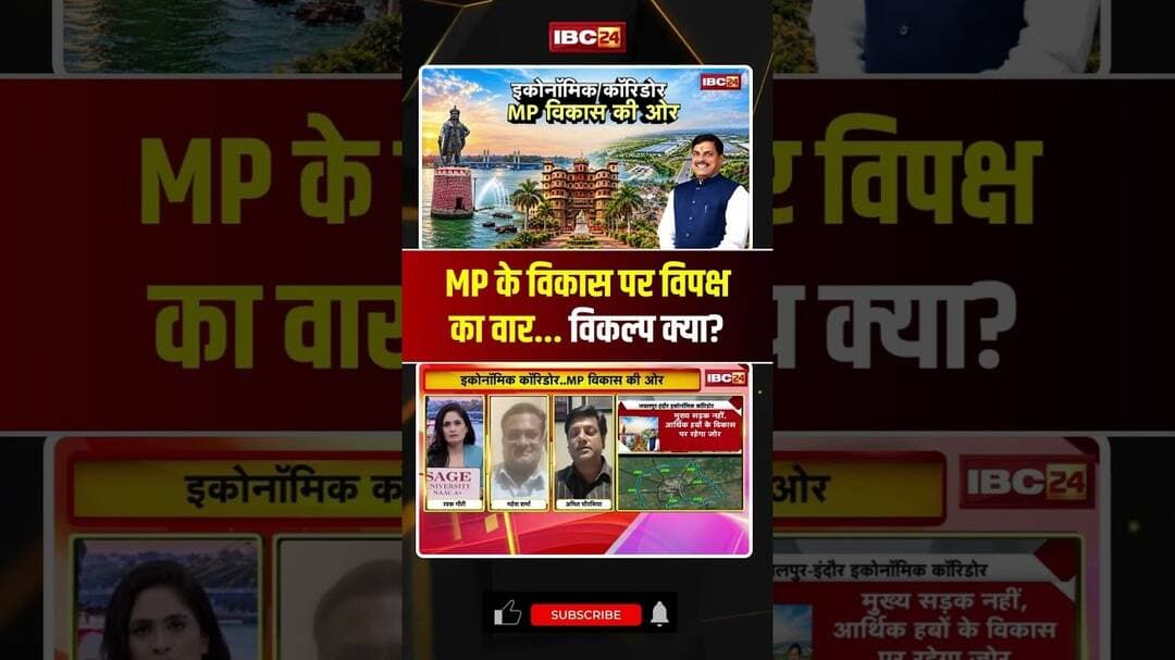 MP के विकास पर विपक्ष का वार... विकल्प क्या? #madhyapradesh #cmmohanyadav #shorts #ytshorts