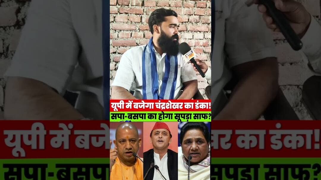 यूपी में बजेगा चंद्रशेखर आजाद का डंका? सपा-BSP की बढ़ेगी मुश्किल? भीम आर्मी का बड़ा दावा! #viral