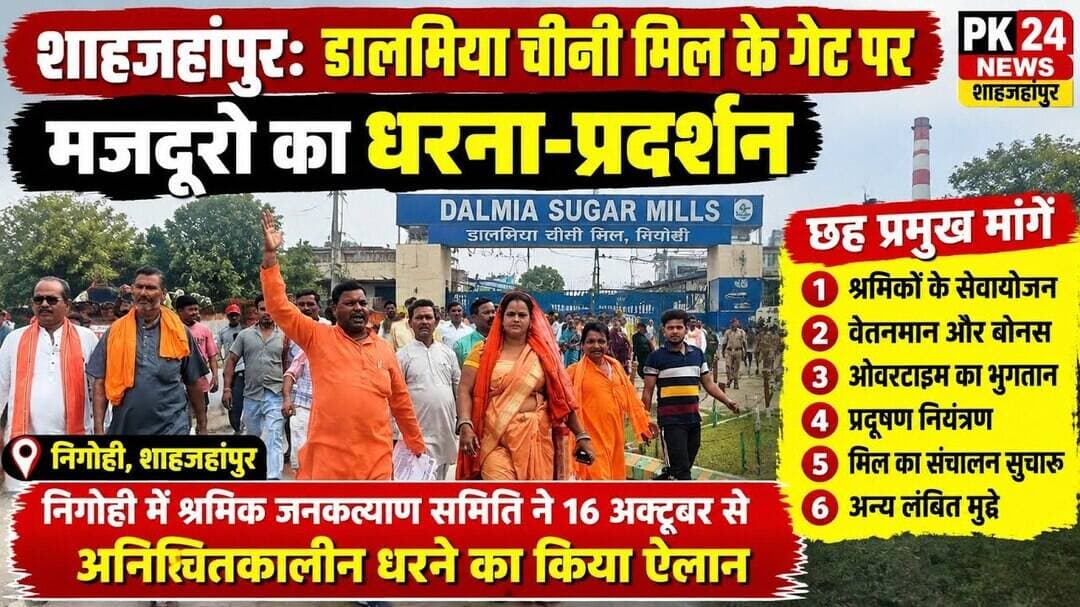 शाहजहांपुर: डालमिया चीनी मिल के गेट पर मजदूरों का धरना-प्रदर्शन, छह मांगें उठाईं