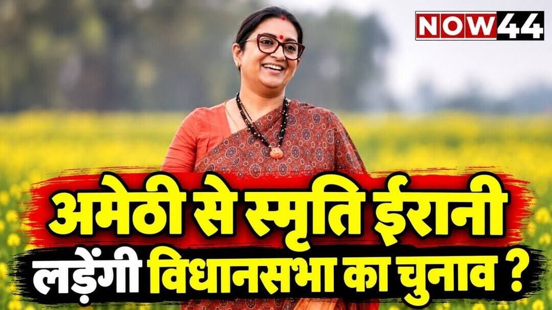 अमेठी से स्मृति ईरानी लड़ेंगी विधानसभा चुनाव ? #now44news #amethi #smritiirani #upelection2027