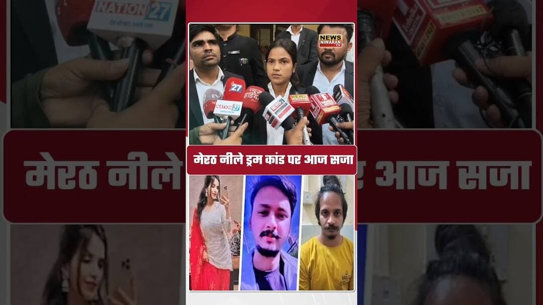 Meerut News: नीला ड्रम कांड में आज कोर्ट सुनाएगी फैसला, मुस्कान और साहिल की सजा पर टिकी निगाहें