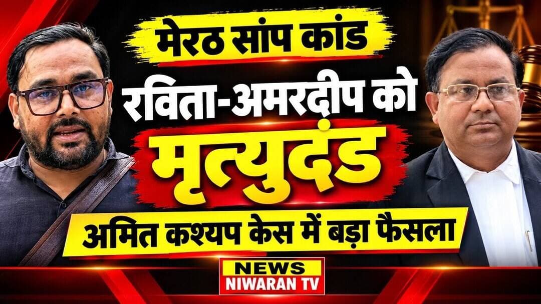 Meerut Saanp Kaand: Ravita Aur Amardeep Ko Death Sentence | Amit Kashyap Murder Case | Meerut News