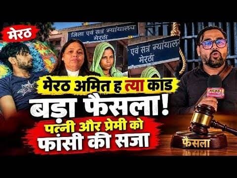 Meerut News: 18 महीने बाद आया इंसाफ, अमित ह त्याकांड में प्रेमी-प्रेमिका को मौ त की सजा