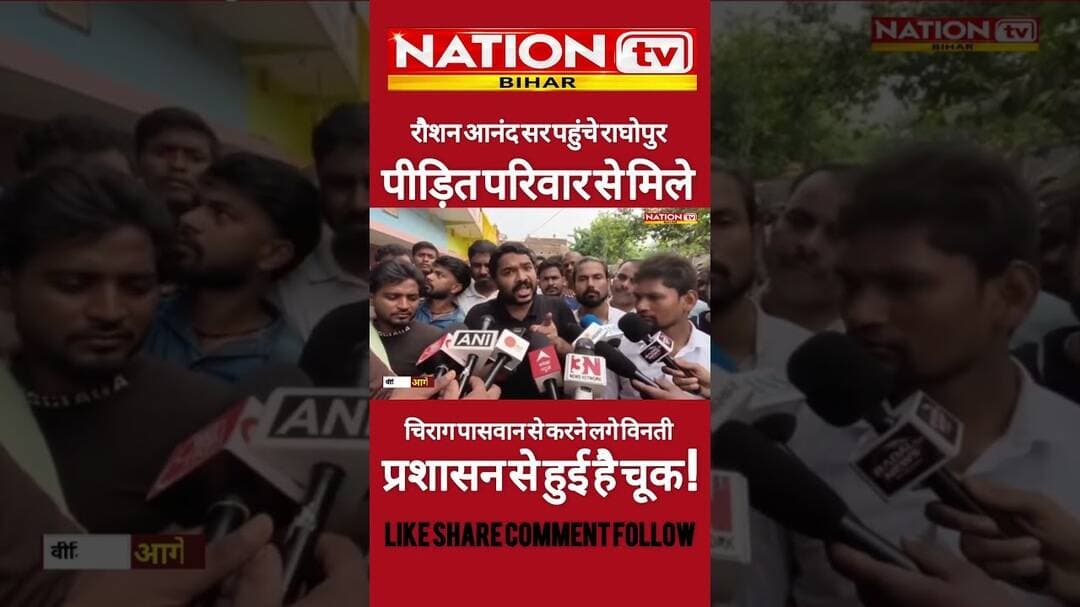 राघोपुर पहुंचे रौशन आनंद ने चिराग पासवान से क्या कहने लगे ? #raushananand #chiragpaswan