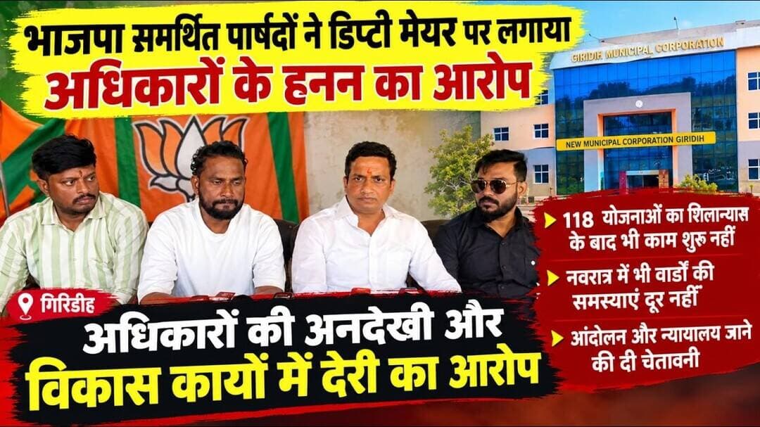 नगर निगम में घमासान, कुछ पार्षदों ने खोला मोर्चा #navbihan #viral #giridih