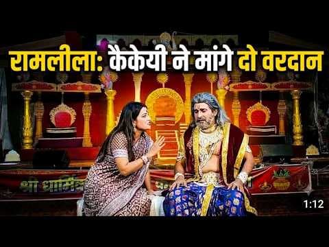 अमरोहा में रामलीला कैकेयी ने मांगे दो वरदान राम को मिला 14 वर्ष का वनवास #देखे #सिटी #पर