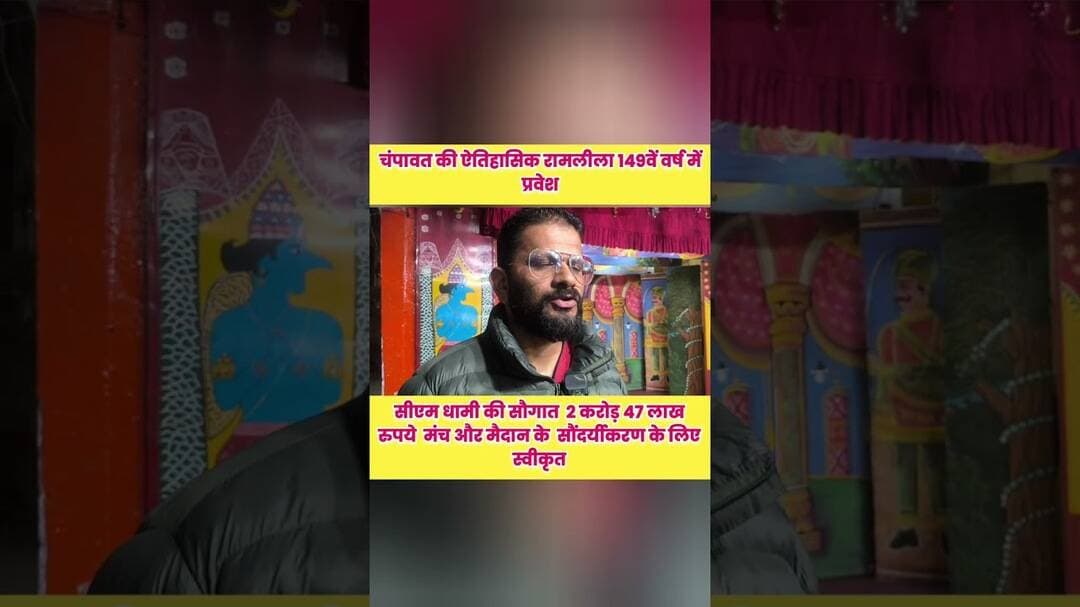 चंपावत की ऐतिहासिक रामलीला 149वें वर्ष में प्रवेश, सीएम धामी ने दी सौगात