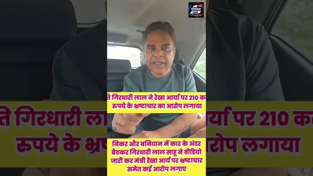 गिरधारी लाल साहू ने वीडियो जारी कर मंत्री रेखा आर्य पर भ्रष्टाचार समेत कई आरोप लगाए
