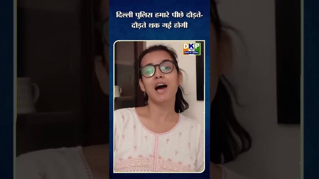 दिल्ली पुलिस हमारे पीछे दौड़ते-दौड़ते थक गई होगी AISA अध्यक्ष नेहा बोरा का पुलिस पर तंज#बीजेपी